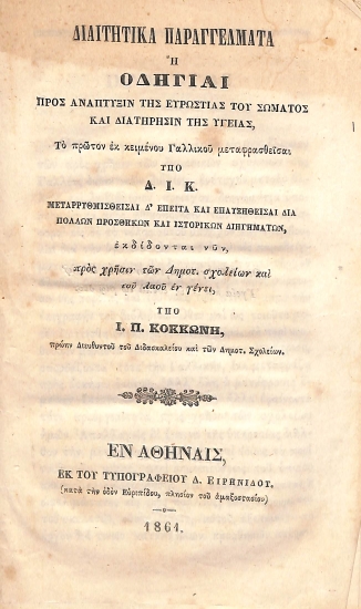 Διαιτητικά παραγγέλματα, ή, Οδηγίαι προς ανάπτυξιν της ευρωστίας του σώματος και διατήρησιν της υγείας