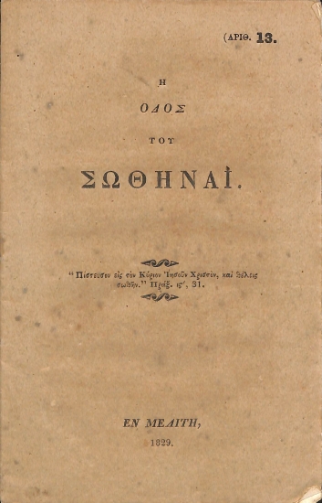 Η οδός του σωθήναι