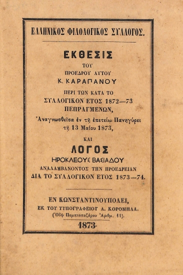Ελληνικός Φιλολογικός Σύλλογος: Λόγος Ηροκλέους Βασιάδου αναλαμβάνοντος την προεδρείαν δια το συλλογικόν έτος 1873-74