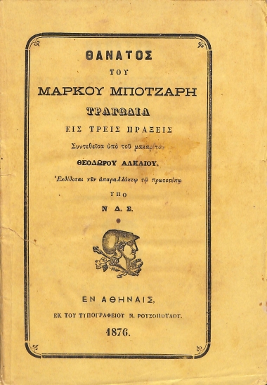 Θάνατος του Μάρκου Μπότζαρη: Τραγωδία εις τρεις πράξεις