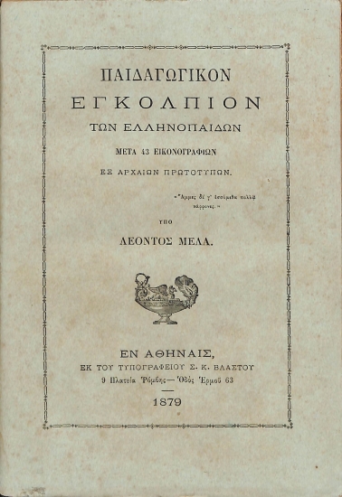 Παιδαγωγικόν εγκόλπιον των Ελληνοπαίδων