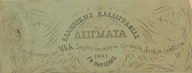 Δείγματα Ελληνικής Καλλιγραφίας