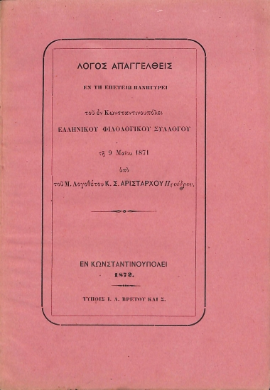 Λόγος απαγγελθείς εν τη επετείω πανηγύρει του εν Κωνσταντινουπόλει Ελληνικού Φιλολογικού Συλλόγου τη 9 Μαΐου 1871 υπό του Μ. Λογοθέτου Κ. Σ. Αριστάρχου Προέδρου