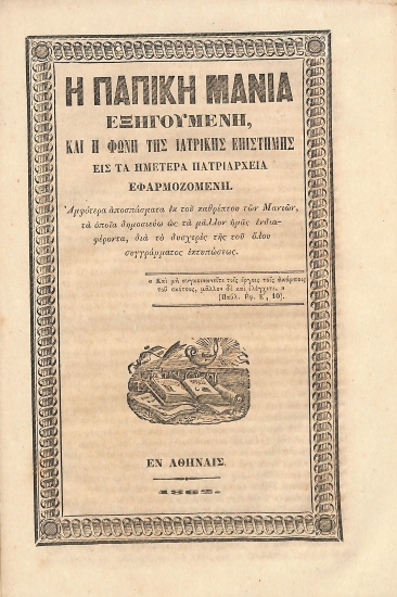 Η παπική μανία εξηγουμένη, και η φωνή της ιατρικής επιστήμης εις τα ημέτερα Πατριαρχεία εφαρμοζομένη