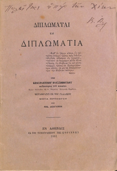 Διπλωμάται και Διπλωματία