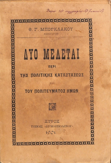 Δύο μελέται περί πολιτικής καταστάσεως και πολιτεύματος ημών