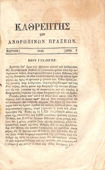 Ο Καθρέπτης των Ανθρωπίνων Πράξεων