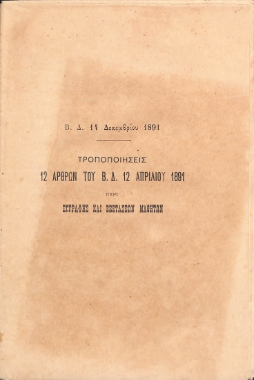Τροποποιήσεις 12 άρθρων του Β. Δ. 12 Απριλίου 1891 περί εγγραφής και εξετάσεων μαθητών