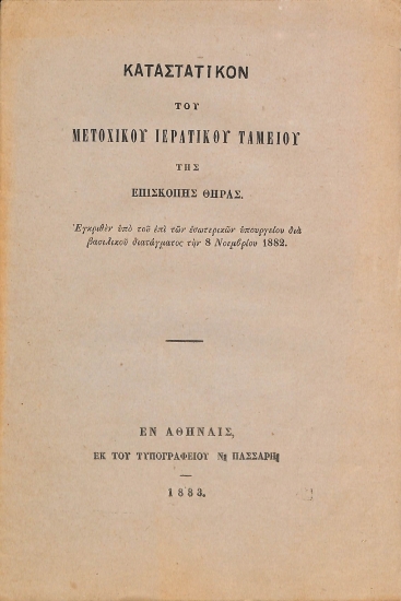 Καταστατικόν του Μετοχικού Ιερατικού Ταμείου της Επισκοπής Θήρας