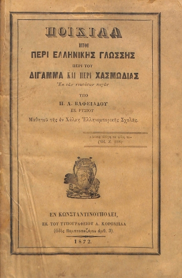 Ποικίλα: ήτοι, Περί Ελληνικής Γλώσσης περί του δίγαμμα και περί χασμωδίας