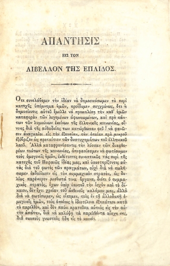 Απάντησις εις τον λίβελλον της Ελπίδος