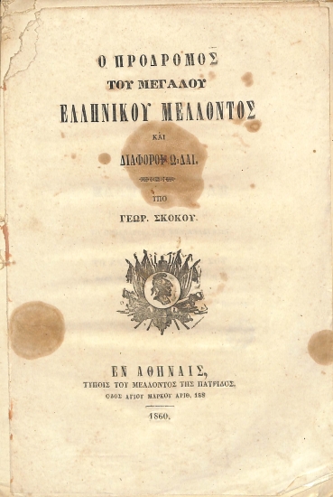 Ο πρόδρομος του μεγάλου ελληνικού μέλλοντος και διάφοροι ωδαί