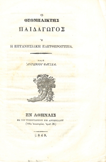Ο θεομπαίκτης παιδαγωγός, ή, Η επτανησιακή ελευθεροτυπία