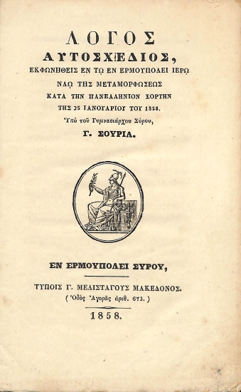 Λόγος αυτοσχέδιος, εκφωνηθείς εν τω εν Ερμουπόλει ιερώ ναώ της Μεταμορφώσεως κατά την πανελλήνιον εορτήν της 25 Ιανουαρίου του 1858