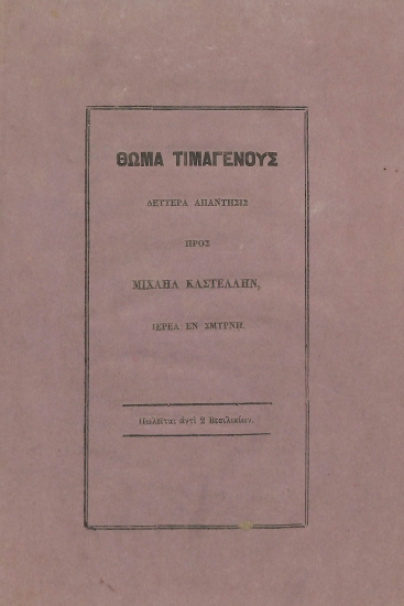 Δευτέρα απάντησις προς Μιχαήλ Καστέλλην, ιερέα εν Σμύρνη