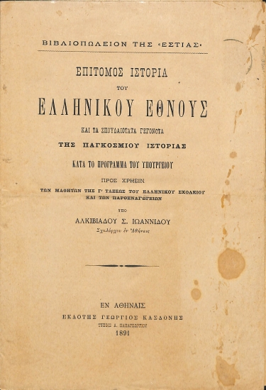 Επίτομος ιστορία του Ελληνικού Έθνους και τα σπουδαιότατα γεγονότα της παγκοσμίου ιστορίας κατά το πρόγραμμα του Υπουργείου