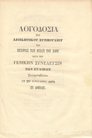 Λογοδοσία του Διοικητικού Συμβουλίου της Εταιρίας των Φίλων του Λαού κατά την Γενικήν Συνέλευσιν των Εταίρων, συγκροτηθείσαν τη 23η Ιανουαρίου 1872 εν Αθήναις