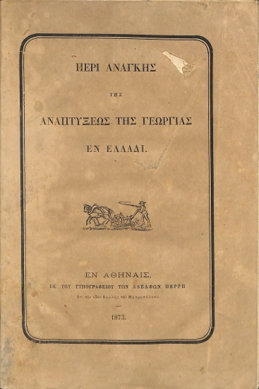 Περί Ανάγκης της αναπτύξεως της γεωργίας εν Ελλάδι