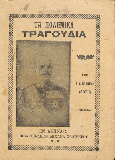 Τα πολεμικά τραγούδια
