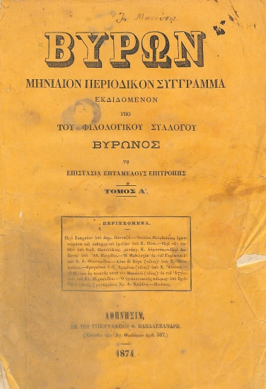 Βύρων: Μηνιαίον περιοδικόν σύγγραμμα εκδιδόμενον υπό του Φιλολογικού Συλλόγου Βύρωνος τη επιστασία επταμελούς επιτροπής