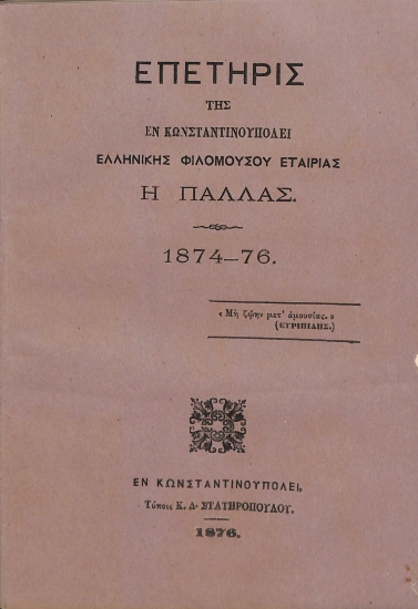 Επετηρίς της εν Κωνσταντινουπόλει Ελληνικής Φιλομούσου Εταιρίας Η Παλλάς. 1874-76