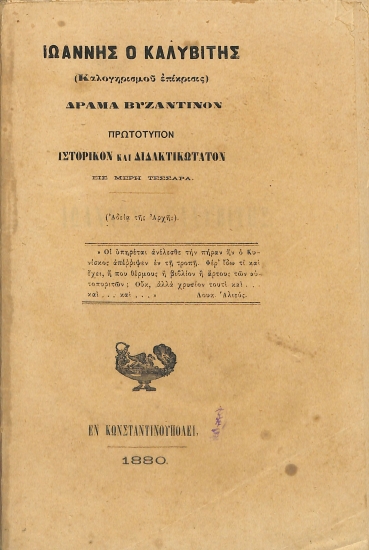 (Καλογηρισμού επίκρισις)