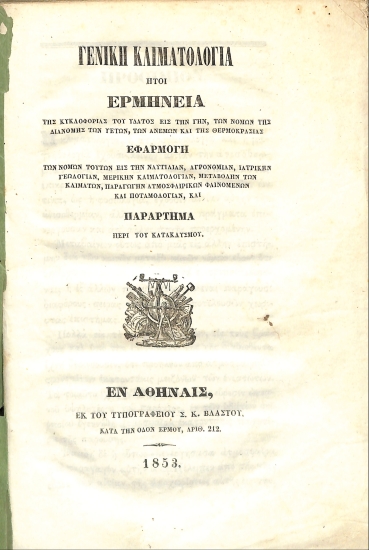 Γενική κλιματολογία: ήτοι, Ερμηνεία της κυκλοφορίας του ύδατος εις την γην, των νόμων της διανομής των υετών, των ανέμων και της θερμοκρασίας, Εφαρμογή των νόμων τούτων εις την ναυτιλίαν, αγρονομίαν, ιατρικήν γεωλογίαν, μερικήν κλιματολογίαν, μεταβολήν των κλιμάτων, παραγωγήν ατμοσφαιρικών φαινομένων και ποταμολογίαν, και Παράρτημα περί του κατακλυσμού