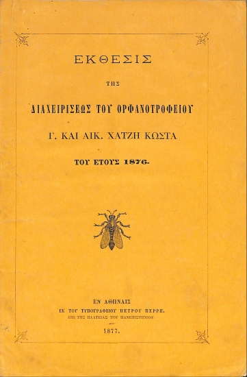 Έκθεσις της διαχειρίσεως του Ορφανοτροφείου Γ. και Αικ. Χατζή Κώστα του έτους 1876