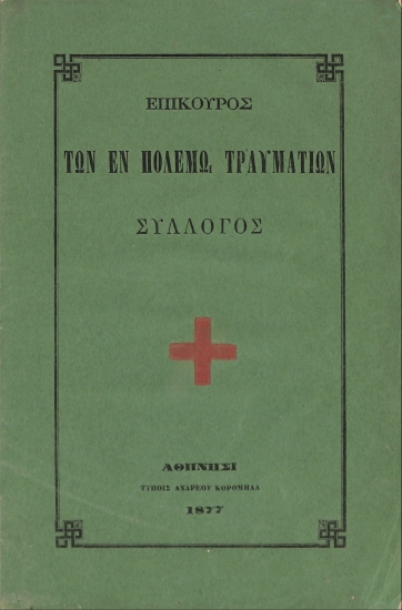 Επίκουρος των εν πολέμω τραυματιών σύλλογος