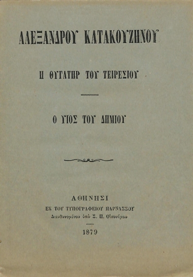 Η θυγάτηρ του Τειρεσίου / Ο υιός του Δημίου