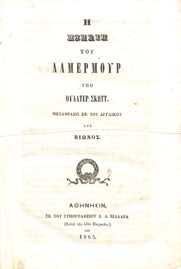 Η μνηστή του Λάμερμουρ