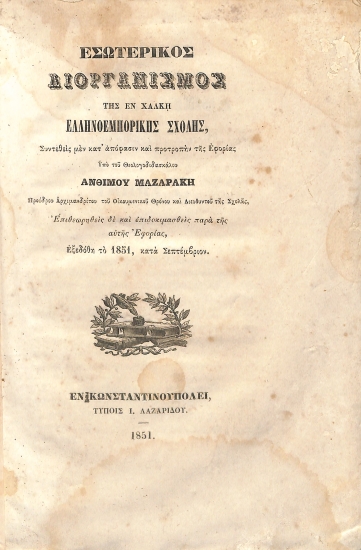Εσωτερικός διοργανισμός της εν Χάλκη Ελληνοεμπορικής Σχολής, συντεθείς μεν κατ΄ απόφασιν και προτροπήν της Εφορίας