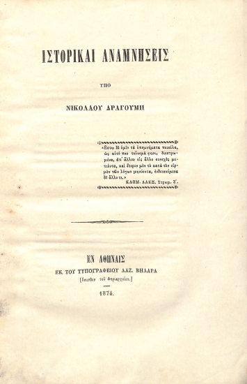 Ιστορικαί αναμνήσεις