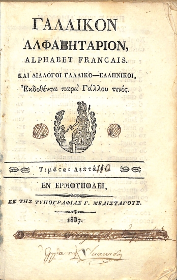 Γαλλικόν Αλφαβητάριον