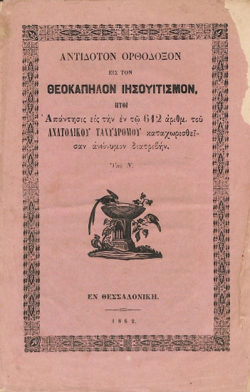 Αντίδοτον ορθόδοξον εις τον θεοκάπηλον Ιησουϊτισμόν: ήτοι, Απάντησις εις την εν τω 612 αριθμ. του Ανατολικού Ταχυδρόμου καταχωρισθείσαν ανώνυμον διατριβήν.