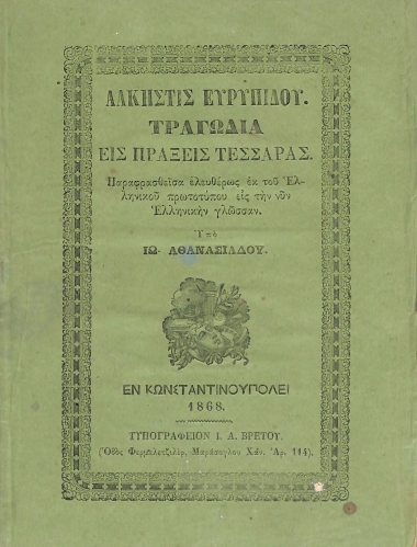 Άλκηστις Ευρυπίδου