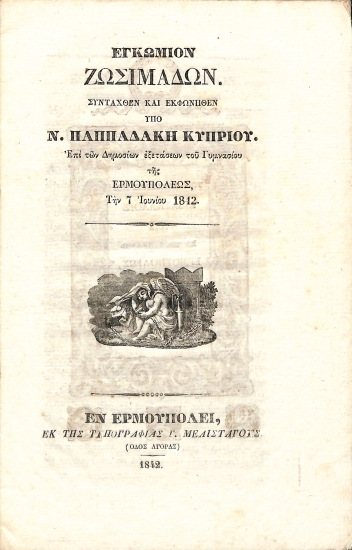 Εγκώμιον Ζωσιμάδων