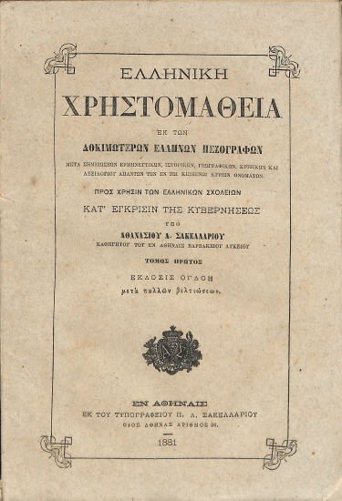 Ελληνική χρηστομάθεια εκ των δοκιμωτέρων Ελλήνων πεζογράφων: Τόμος πρώτος