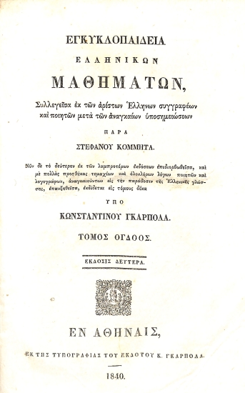 Εγκυκλοπαίδεια ελληνικών μαθημάτων, συλλεγείσα εκ των αρίστων Ελλήνων συγγραφέων και ποιητών μετά των αναγκαίων υποσημειώσεων: Τόμος όγδοος