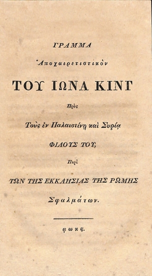 Γράμμα αποχαιρετιστικόν του Ίωνα Κινγ προς τους εν Παλαιστίνη και Συρία φίλους του, περί των της εκκλησίας της Ρώμης σφαλμάτων