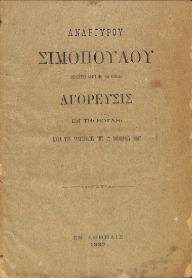Αγόρευσις εν τη Βουλή του βουλευτού Φθιώτιδος και Φωκίδος κυρίου Ανάργυρου Σιμόπουλου, κατά την συνεδρίασιν της 12 Νοεμβρίου 1887
