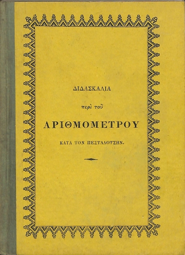 Διδασκαλία περί του σφαιρικού πίνακος ή αριθμομέτρου κατά τον Πεσταλότσην, ανακαλύπτουσα την πρόσθεσιν και αφαίρεσιν δια ορατών αντικειμένων