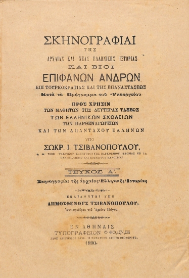 Σκηνογραφίαι της αρχαίας και νέας ελληνικής ιστορίας και βίοι επιφανών ανδρών επί τουρκοκρατίας και της επαναστάσεως