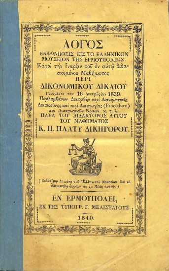 Λόγος εκφωνηθείς εις το Ελληνικόν Μουσείον της Ερμουπόλεως κατά την έναρξιν του εν αυτώ διδασκομένου Μαθήματος περί Δικονομικού Δικαίου γενομένην την 16 Δεκεμβρίου 1839
