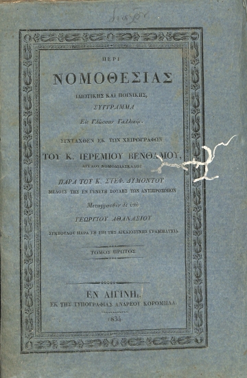 Περί Νομοθεσίας: των Δικαιωτικών και Ποινικών Νόμων - Τόμος Πρώτος