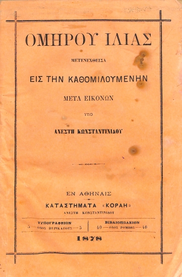 Ομήρου Ιλιάς: Μετενεχθείσα εις την καθομιλουμένην μετά εικόνων