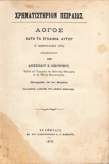 Χρηματιστήριον Πειραιώς: Λόγος κατά τα εγκαίνια αυτού (9 Φεβρουαρίου 1875)