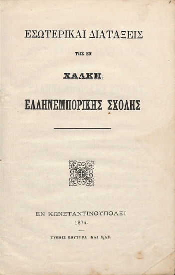 Εσωτερικαί διατάξεις της εν Χάλκη Ελληνεμπορικής Σχολής