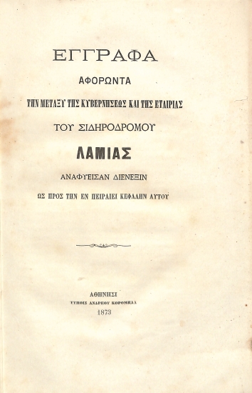 Έγγραφα αφορώντα την μεταξύ της κυβερνήσεως και της εταιρίας του σιδηροδρόμου Λαμίας αναφυείσαν διένεξιν ως προς την εν Πειραιεί κεφαλήν αυτού