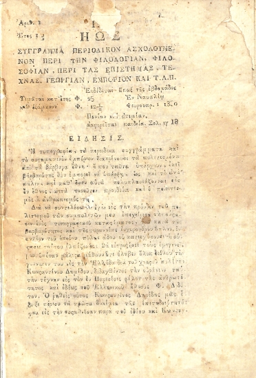 Η Ηώς: Σύγγραμμα περιοδικόν ασχολούμενον περί την φιλολογίαν, φιλοσοφίαν, περί τας επιστήμας, τέχνας, γεωργίαν, εμπόριον και τ.λ.π.